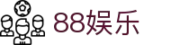 88娱乐 - (中国)天津市88娱乐股份有限公司欢迎您